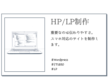 HP・LP制作。 重要なのは伝わりやすさ。 スマホ対応のサイトを制作します