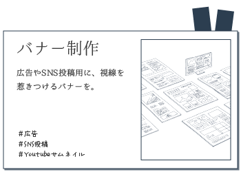 バナー制作。
広告やSNS投稿用に、視線を惹きつけるバナーを