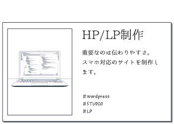 HP・LP制作。 重要なのは伝わりやすさ。 スマホ対応のサイトを制作します