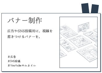 バナー制作。 広告やSNS投稿用に、視線を惹きつけるバナーを